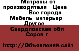 Матрасы от производителя › Цена ­ 6 850 - Все города Мебель, интерьер » Другое   . Свердловская обл.,Серов г.